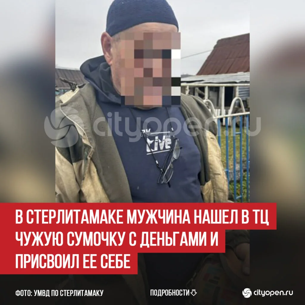 В Стерлитамаке мужчина нашел в ТЦ чужую сумочку с деньгами и присвоил ее себе