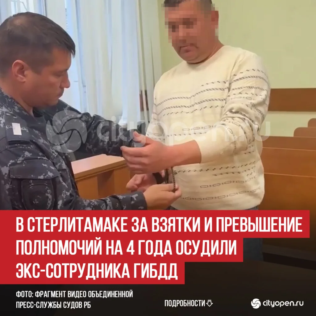 В Стерлитамаке за взятки и превышение полномочий на 4 года осудили экс-сотрудника ГИБДД