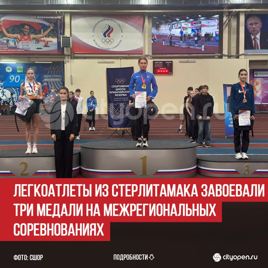 Легкоатлеты из Стерлитамака завоевали три медали на Межрегиональных соревнованиях