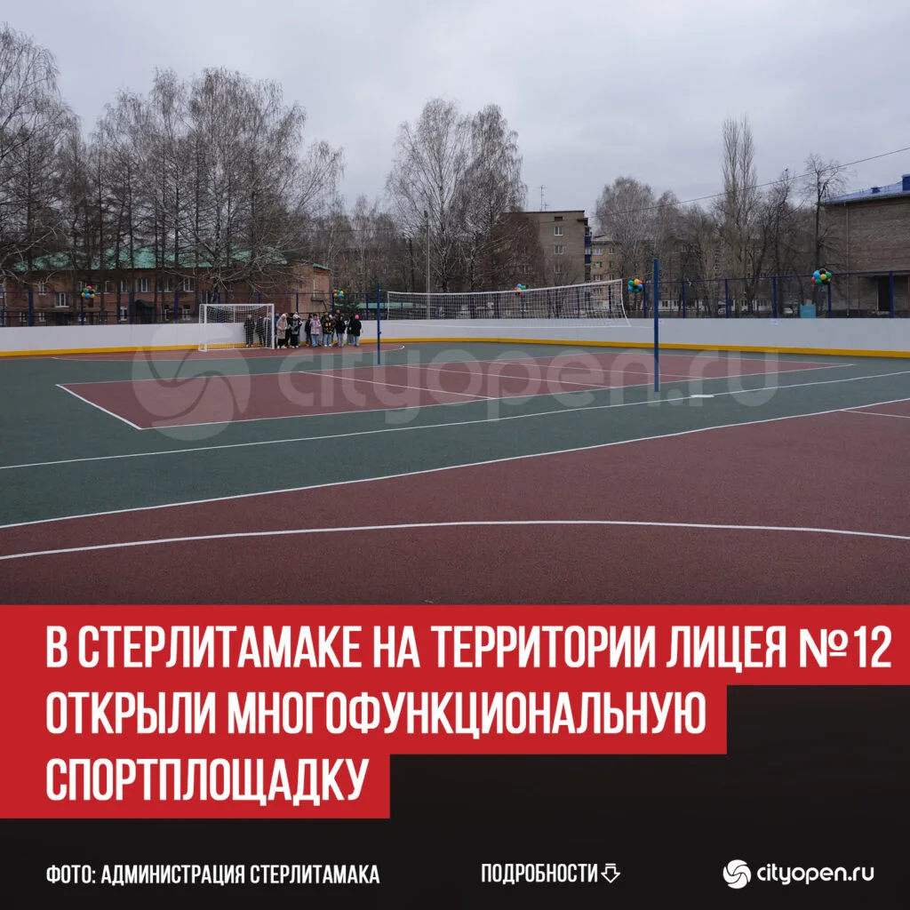 В Стерлитамаке на территории лицея №12 открыли многофункциональную спортплощадку