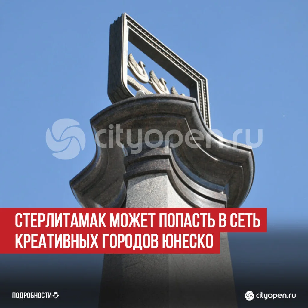 Стерлитамак может попасть в Сеть креативных городов ЮНЕСКО