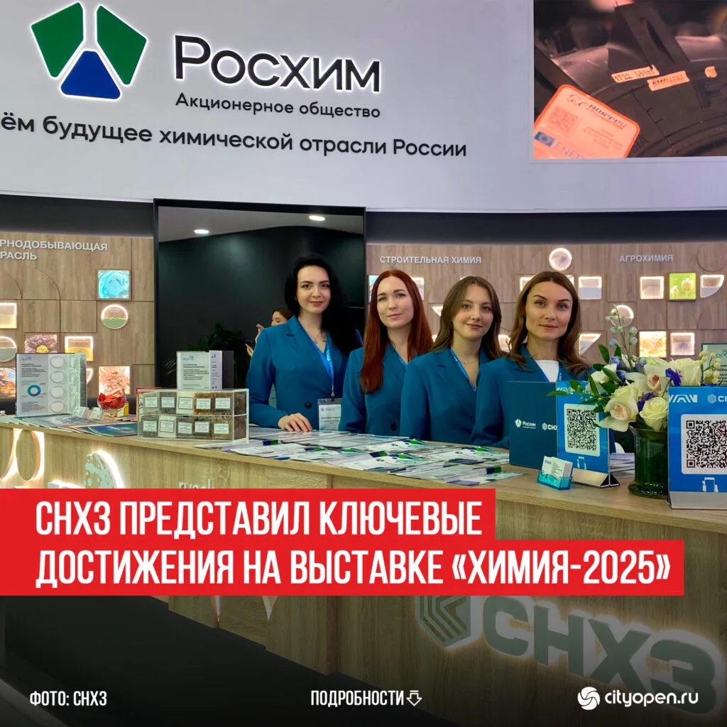 СНХЗ ПРЕДСТАВИЛ КЛЮЧЕВЫЕ ДОСТИЖЕНИЯ НА ВЫСТАВКЕ «ХИМИЯ-2025»