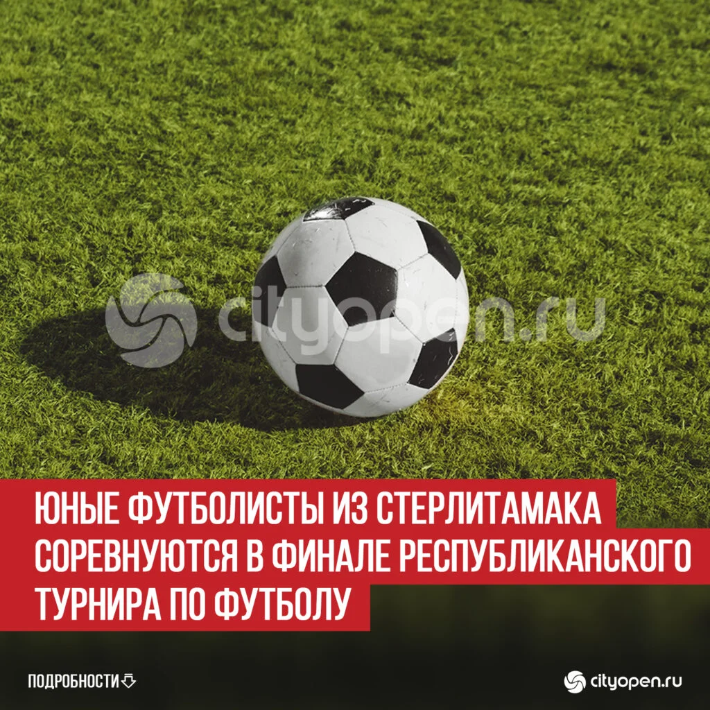 Юные футболисты из Стерлитамака соревнуются в финале республиканского турнира по футболу