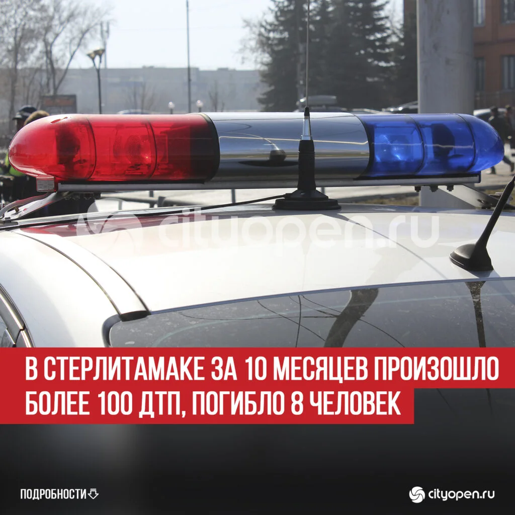 В Стерлитамаке за 10 месяцев произошло более 100 ДТП, погибло 8 человек