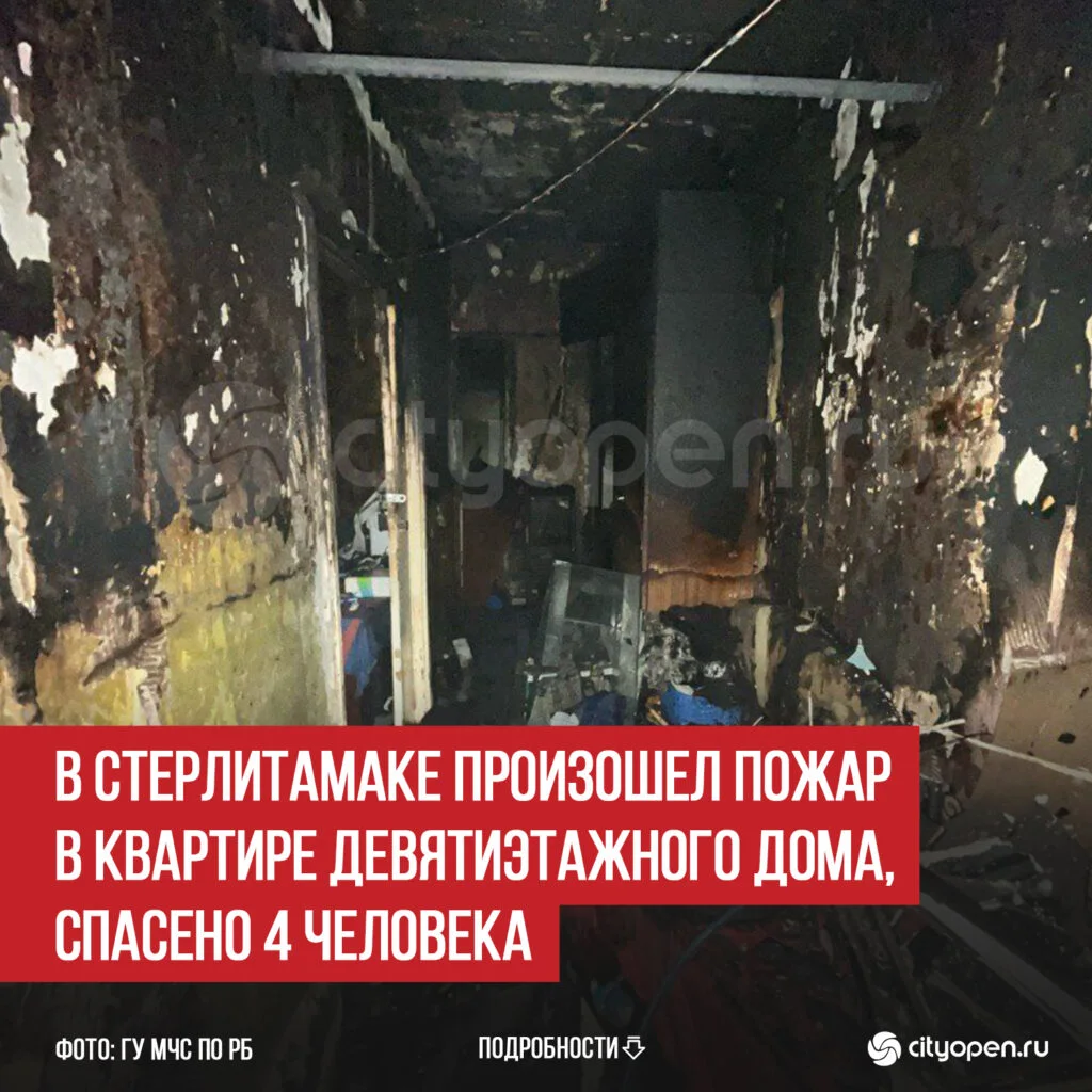 В Стерлитамаке произошел пожар в квартире девятиэтажного дома, спасено 4 человека