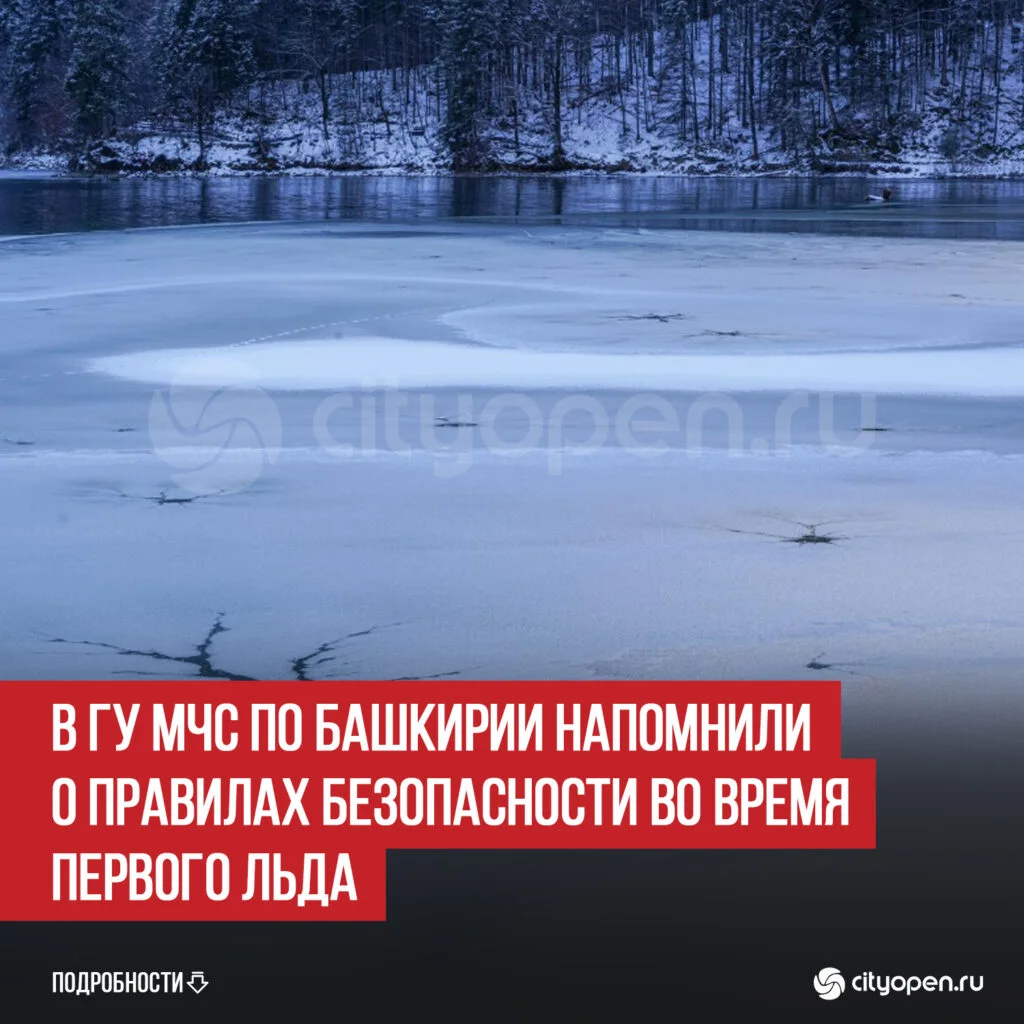 В ГУ МЧС по Башкирии напомнили о правилах безопасности во время первого льда