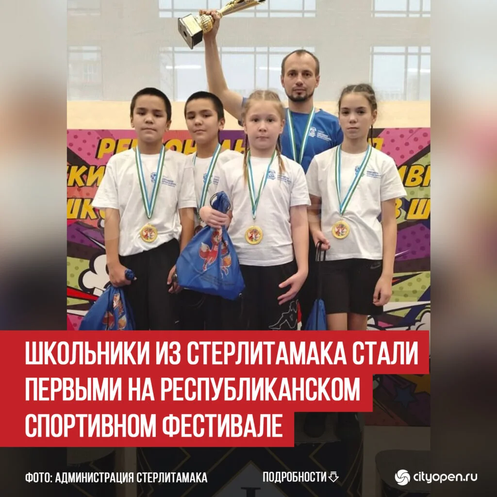 Школьники из Стерлитамака стали первыми на республиканском спортивном фестивале