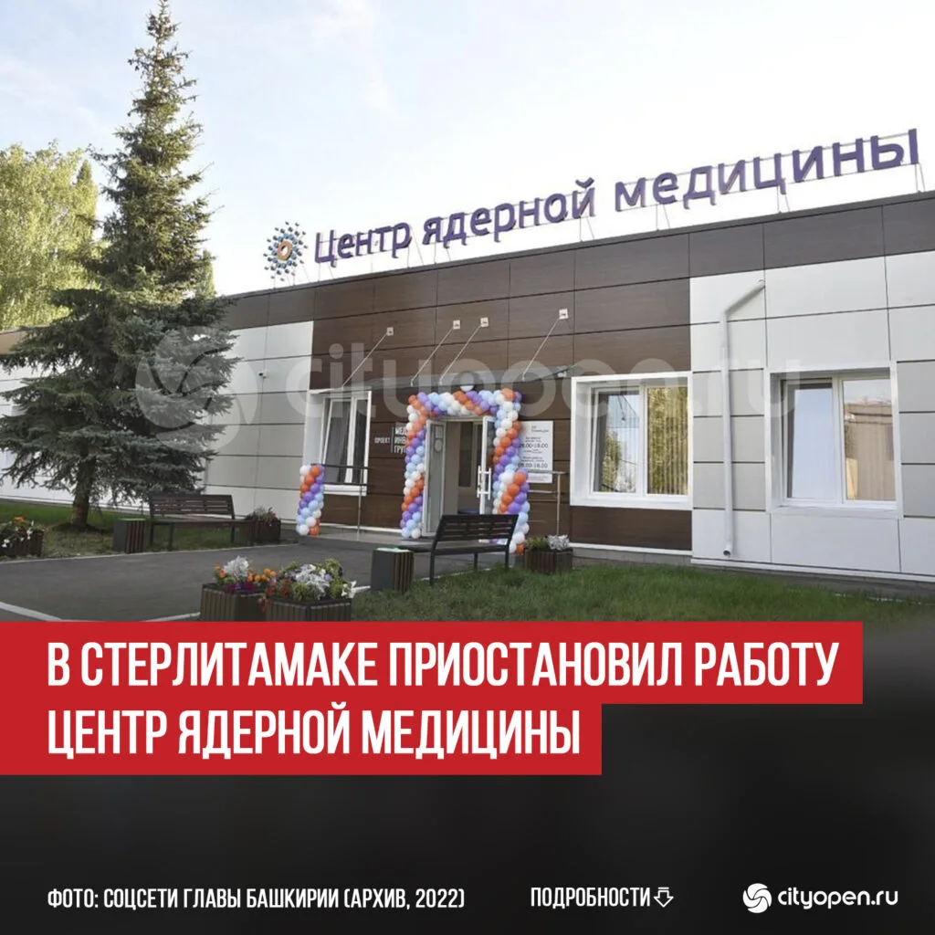 В Стерлитамаке приостановил работу Центр ядерной медицины