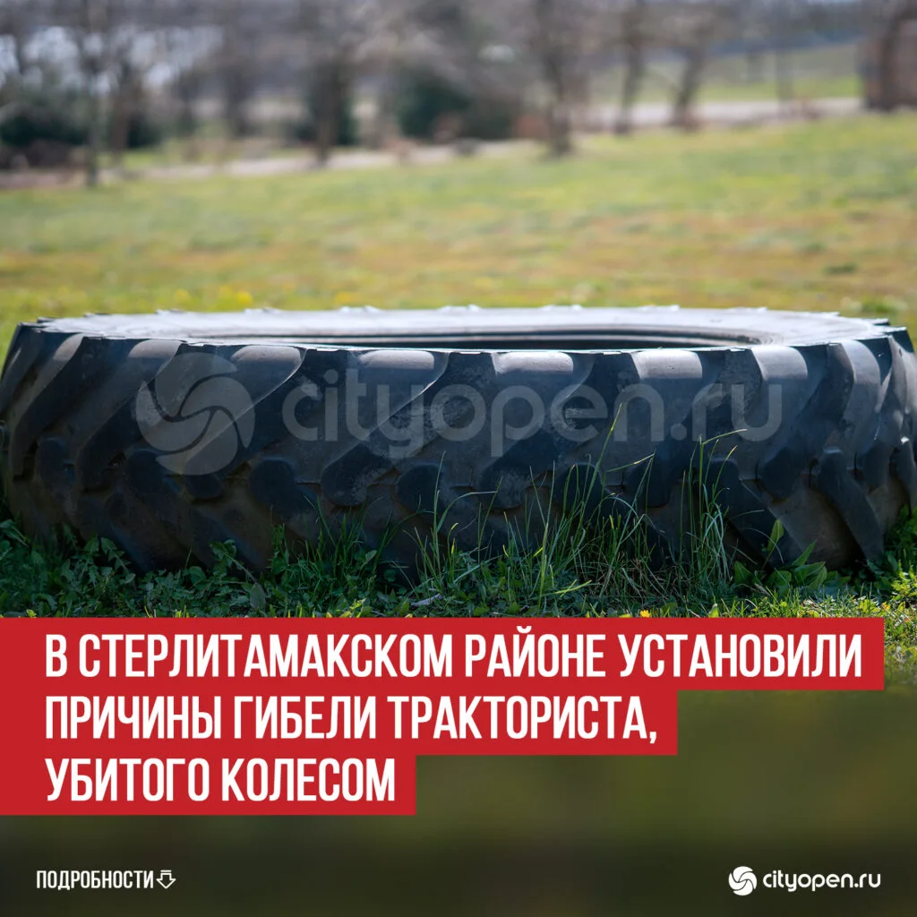 В Стерлитамакском районе установили причины гибели тракториста, убитого колесом