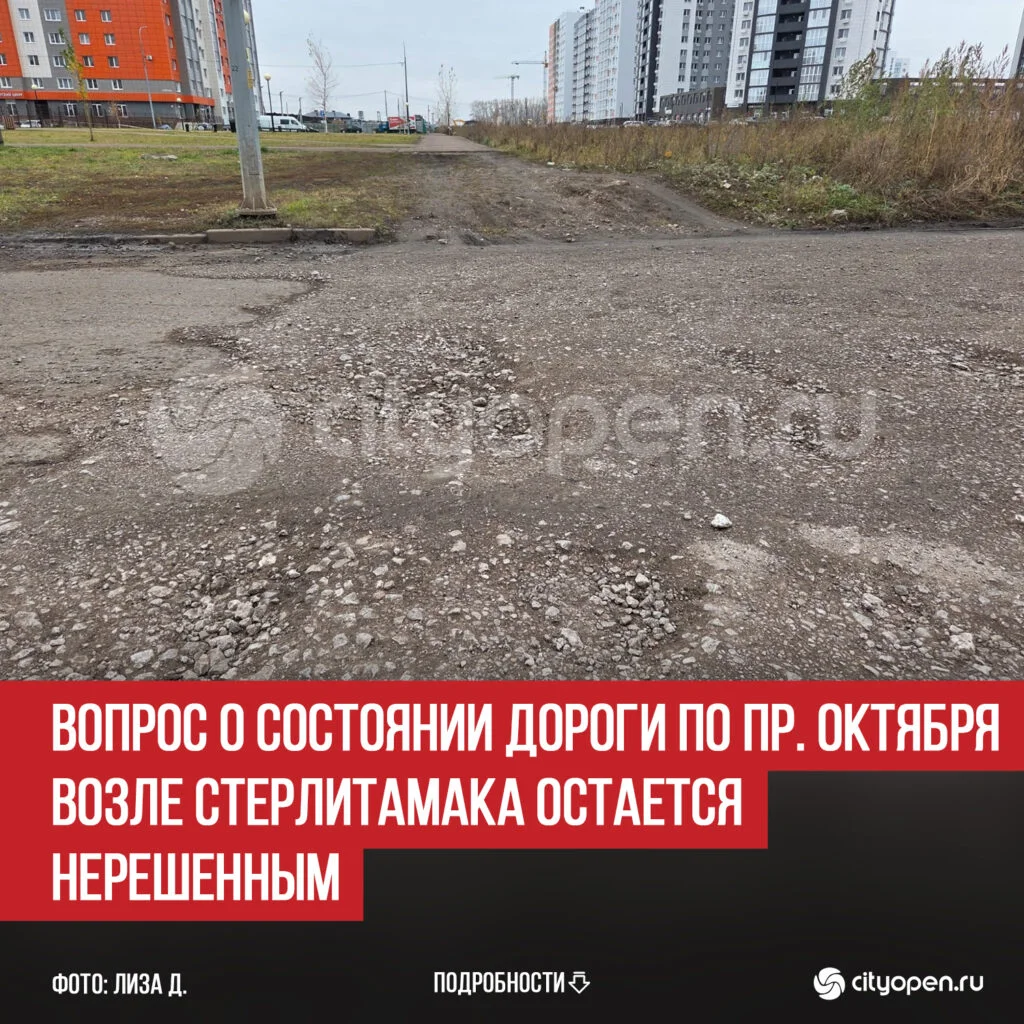 Вопрос о состоянии дороги по пр. Октября возле Стерлитамака остается нерешенным