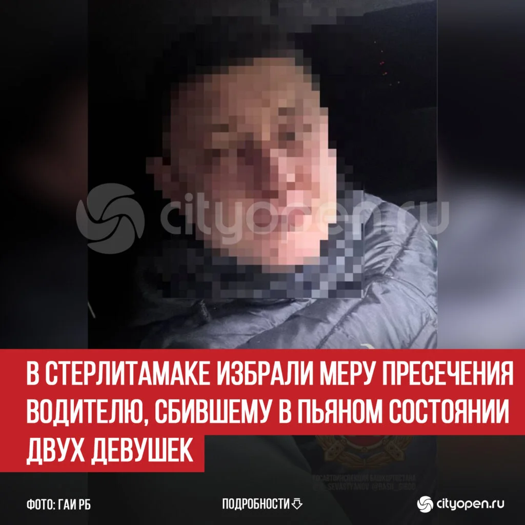 В Стерлитамаке избрали меру пресечения водителю, сбившему в пьяном состоянии двух девушек