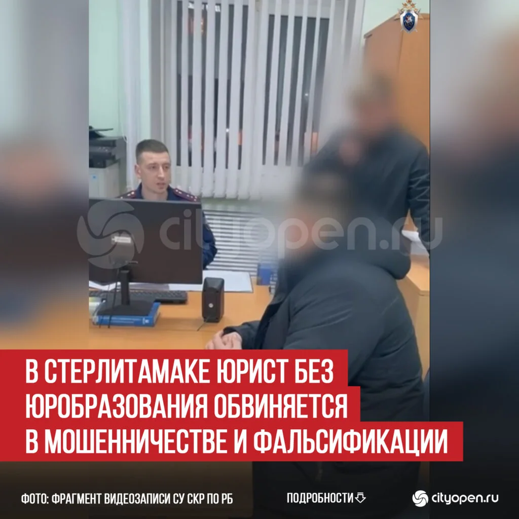 В Стерлитамаке юрист без юробразования обвиняется в мошенничестве и фальсификации