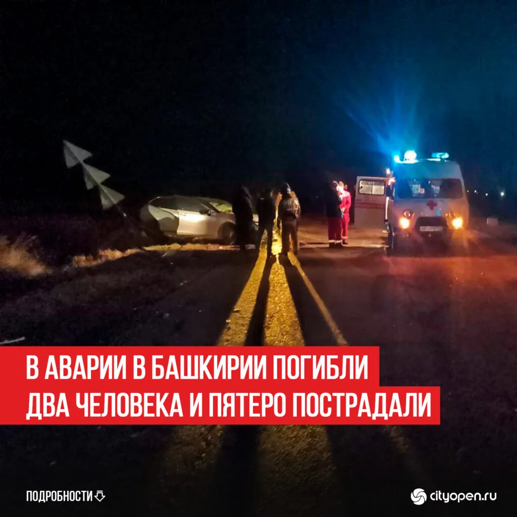 В аварии в Башкирии погибли два человека и пятеро пострадали