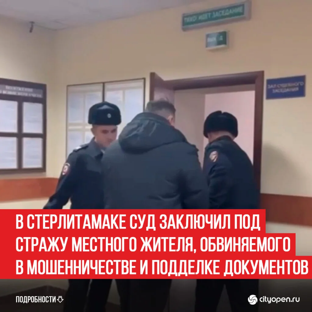 В Стерлитамаке суд заключил под стражу местного жителя, обвиняемого в мошенничестве и подделке документов