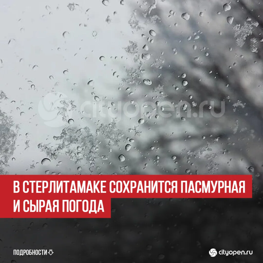 В Стерлитамаке сохранится пасмурная и сырая погода