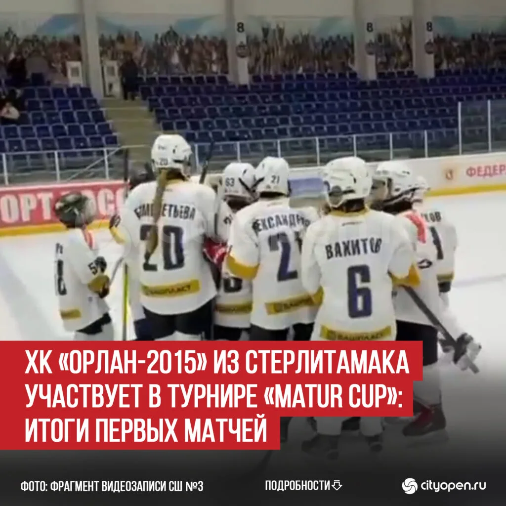 ХК «Орлан-2015» из Стерлитамака участвует в турнире «Matur Cup»: итоги первых матчей