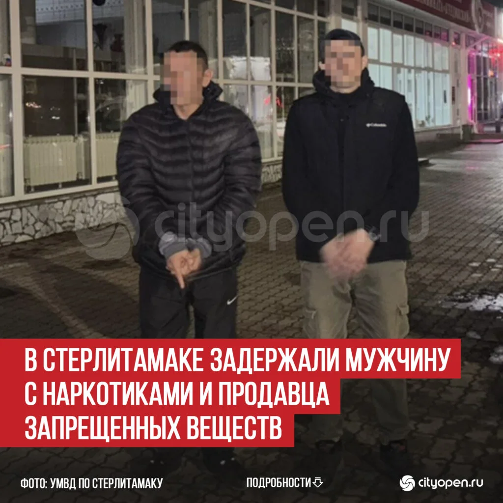 В Стерлитамаке задержали мужчину с наркотиками и продавца запрещенных веществ