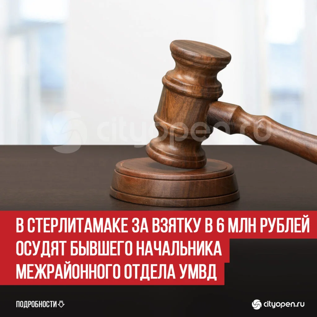 В Стерлитамаке за взятку в 6 млн рублей осудят бывшего начальника межрайонного отдела УМВД