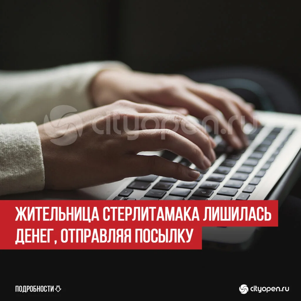 Жительница Стерлитамака лишилась денег, отправляя посылку