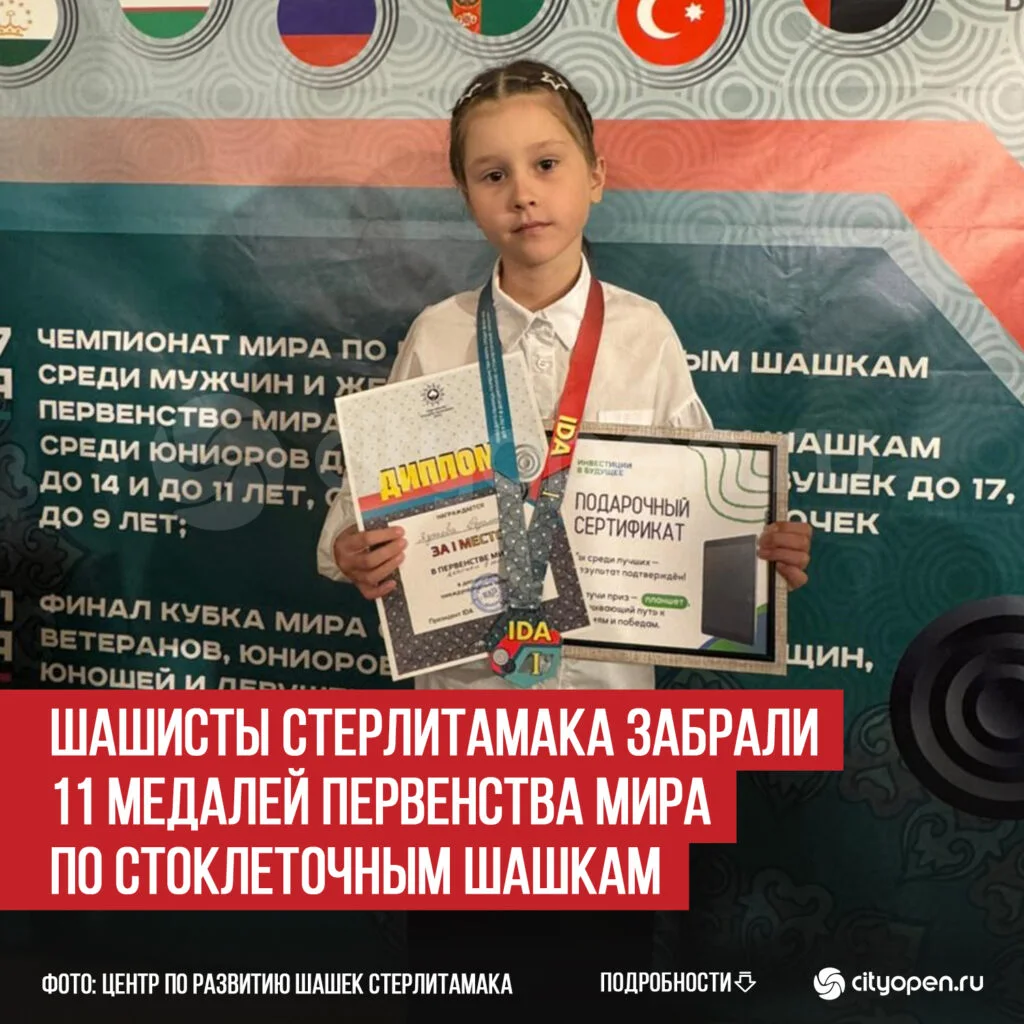 Шашисты Стерлитамака забрали 11 медалей Первенства мира по стоклеточным шашкам