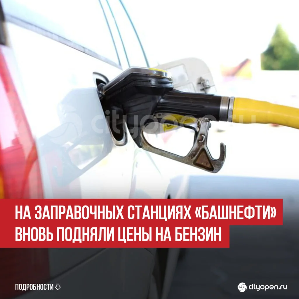 На заправочных станциях «Башнефти» вновь подняли цены на бензин