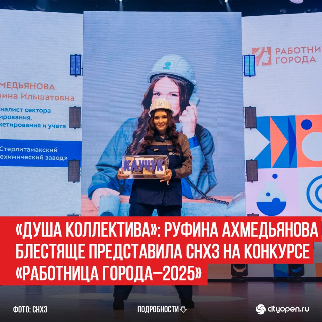 «Душа коллектива»: Руфина Ахмедьянова блестяще представила СНХЗ на конкурсе «Работница города – 2025»