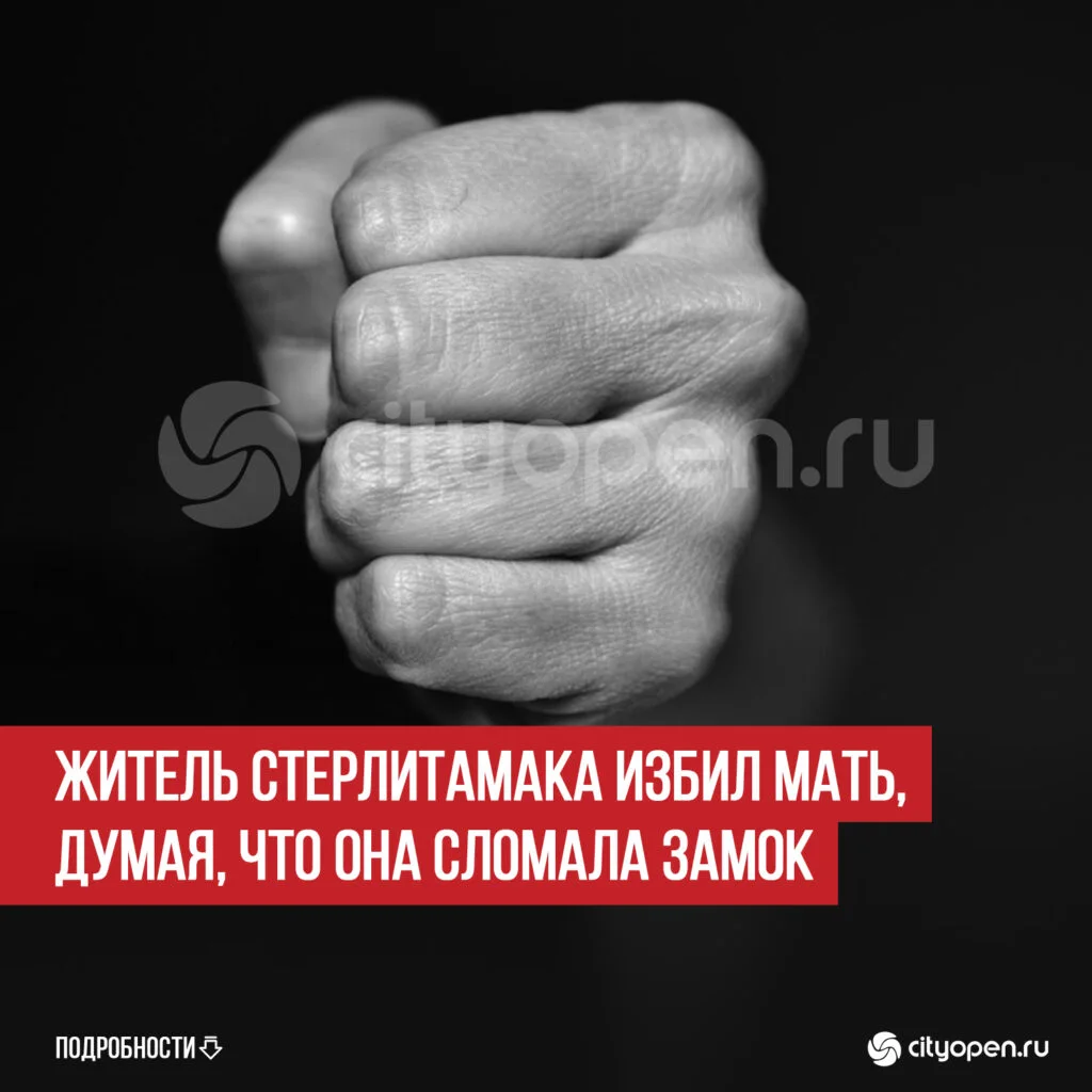 Житель Стерлитамака избил мать, думая, что она сломала замок