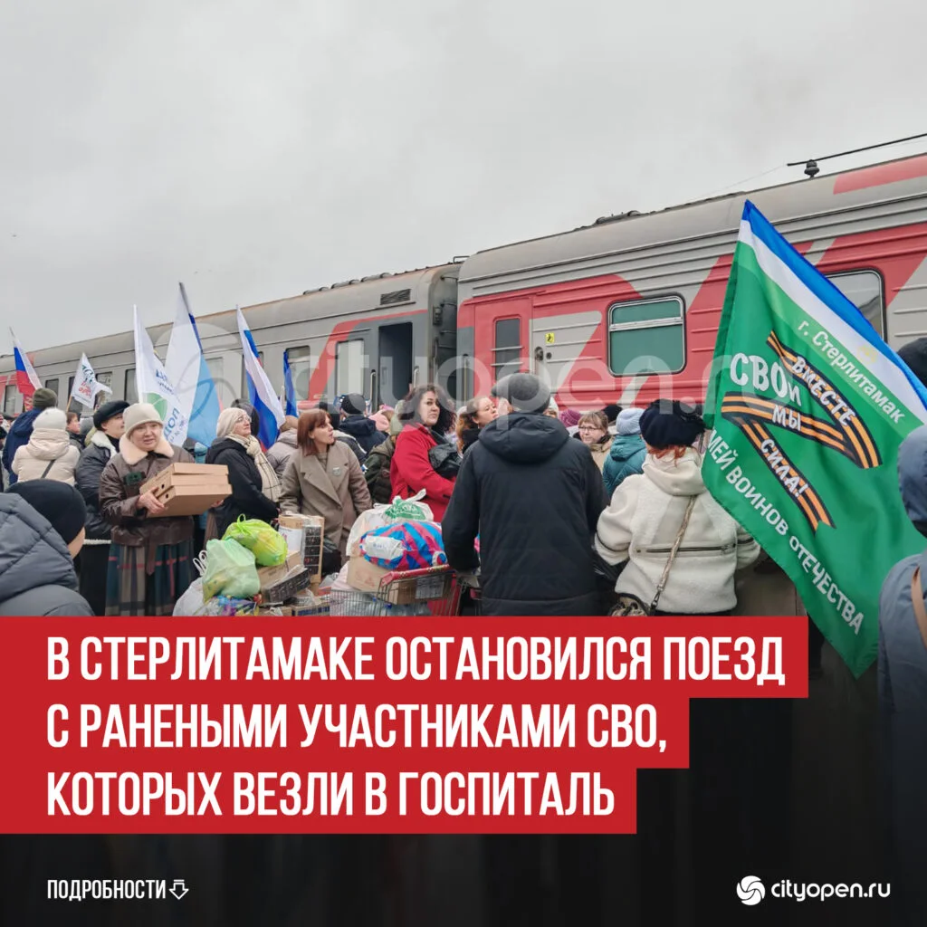 В Стерлитамаке остановился поезд с ранеными участниками СВО, которых везли в госпиталь