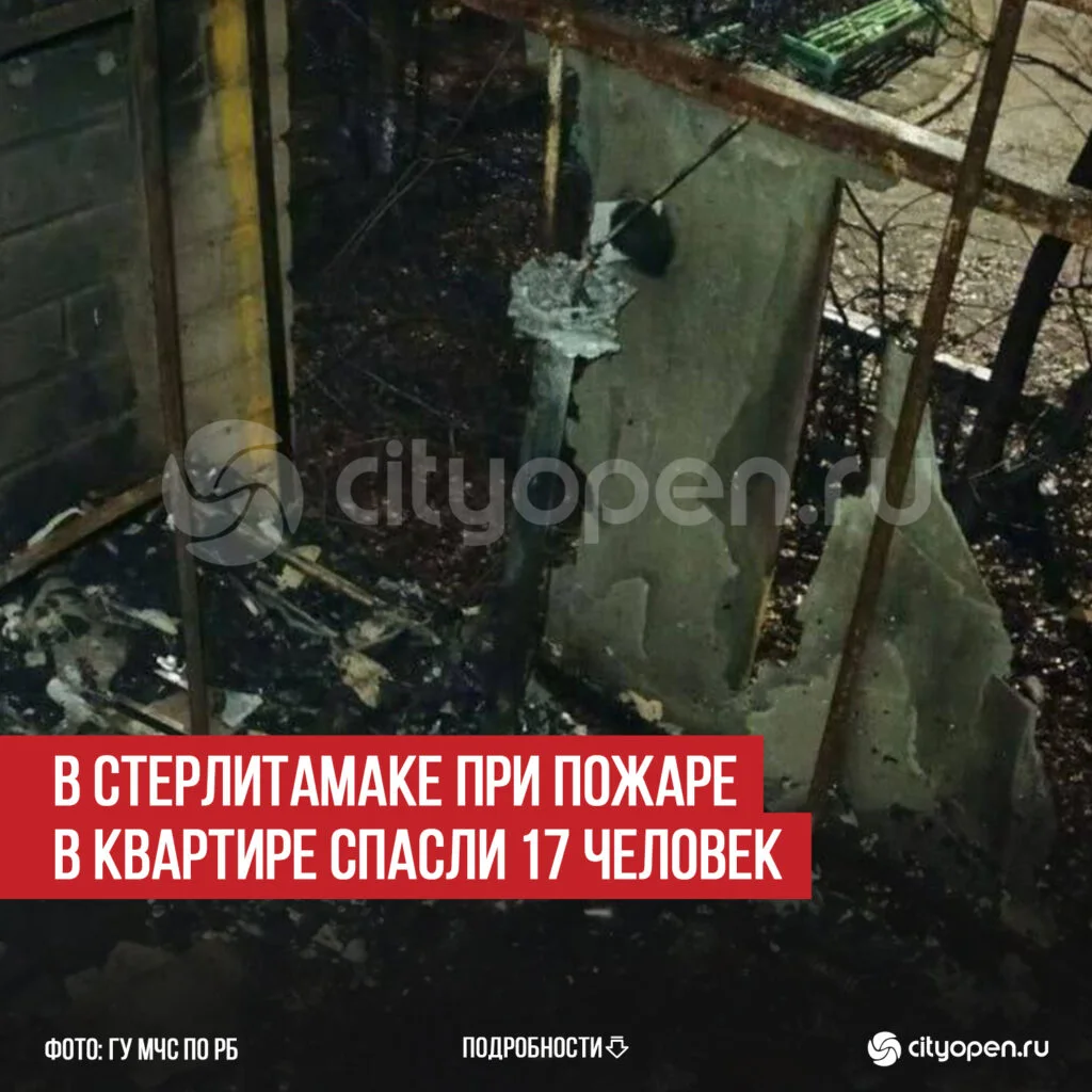 В Стерлитамаке при пожаре в квартире спасли 17 человек