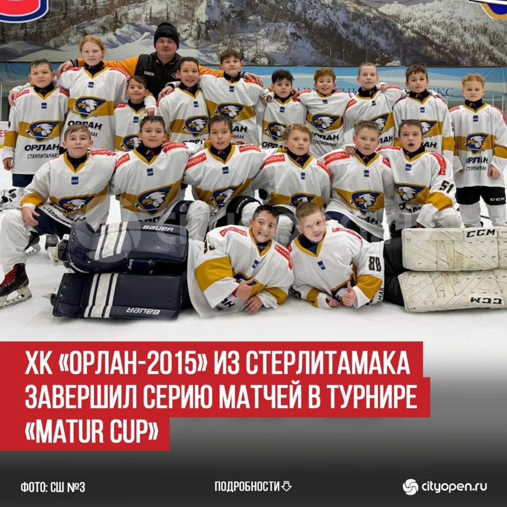 ХК «Орлан-2015» из Стерлитамака завершил серию матчей в турнире «Matur Cup»