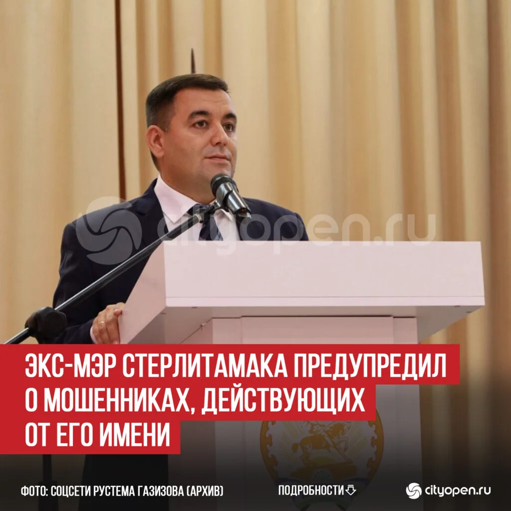 Экс-мэр Стерлитамака предупредил о мошенниках, действующих от его имени
