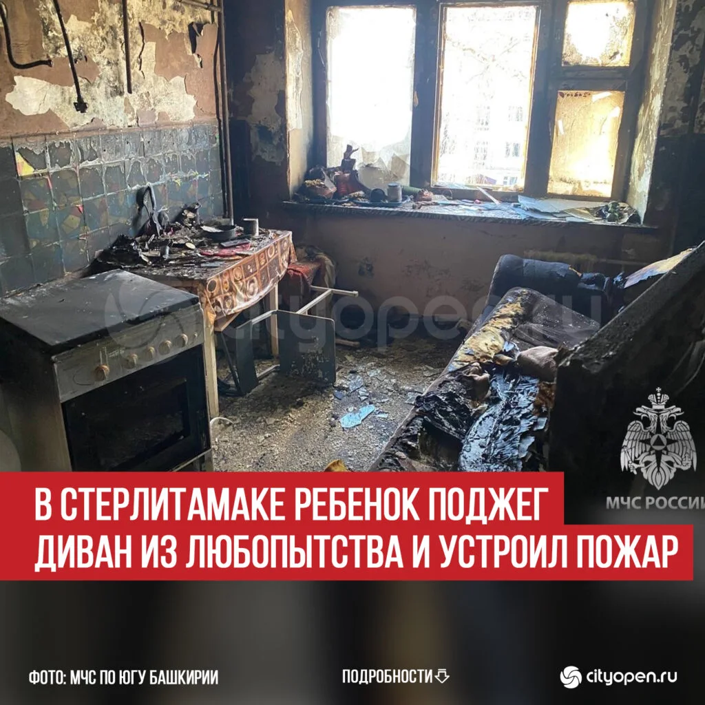 В Стерлитамаке ребенок поджег диван из любопытства и устроил пожар