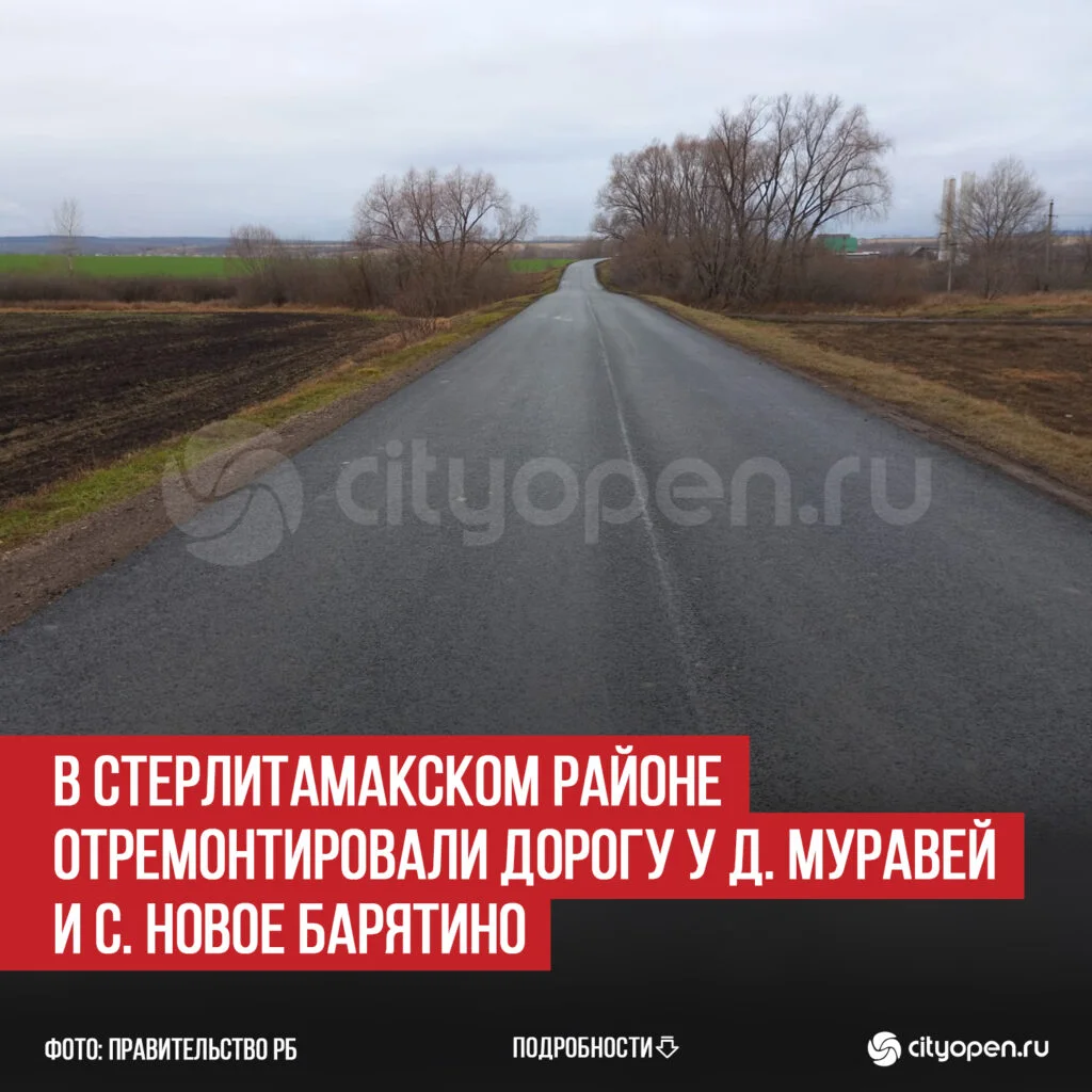 В Стерлитамакском районе отремонтировали дорогу у д. Муравей и с. Новое Барятино