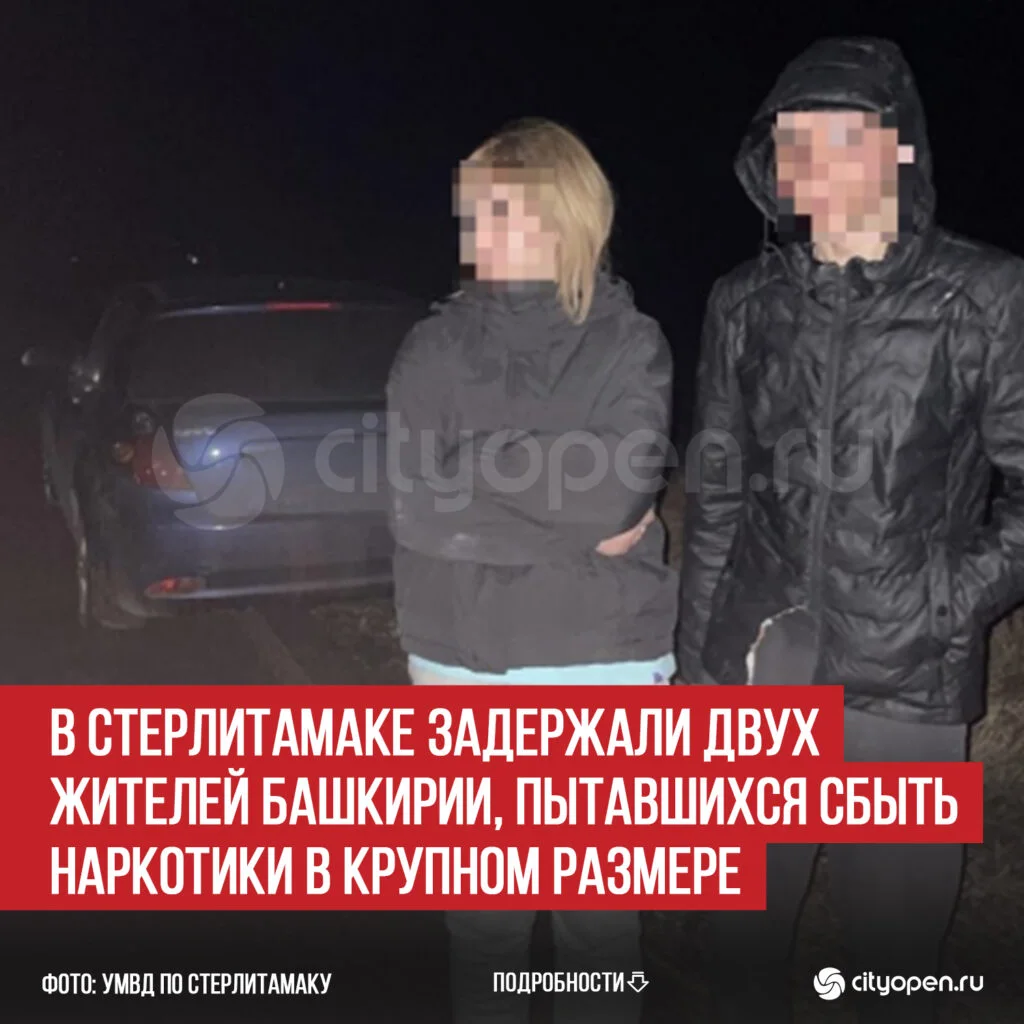 В Стерлитамаке задержали двух жителей Башкирии, пытавшихся сбыть наркотики в крупном размере