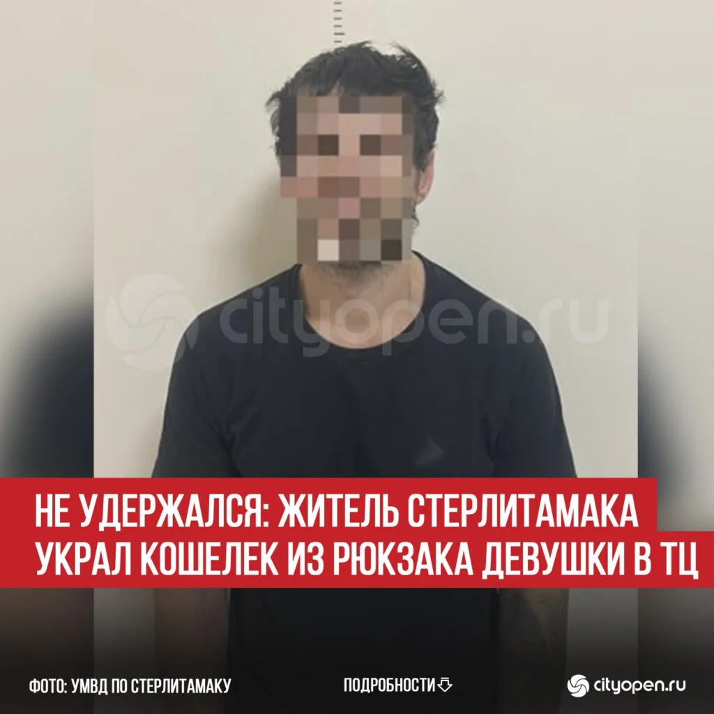 Не удержался: житель Стерлитамака украл кошелек из рюкзака девушки в ТЦ