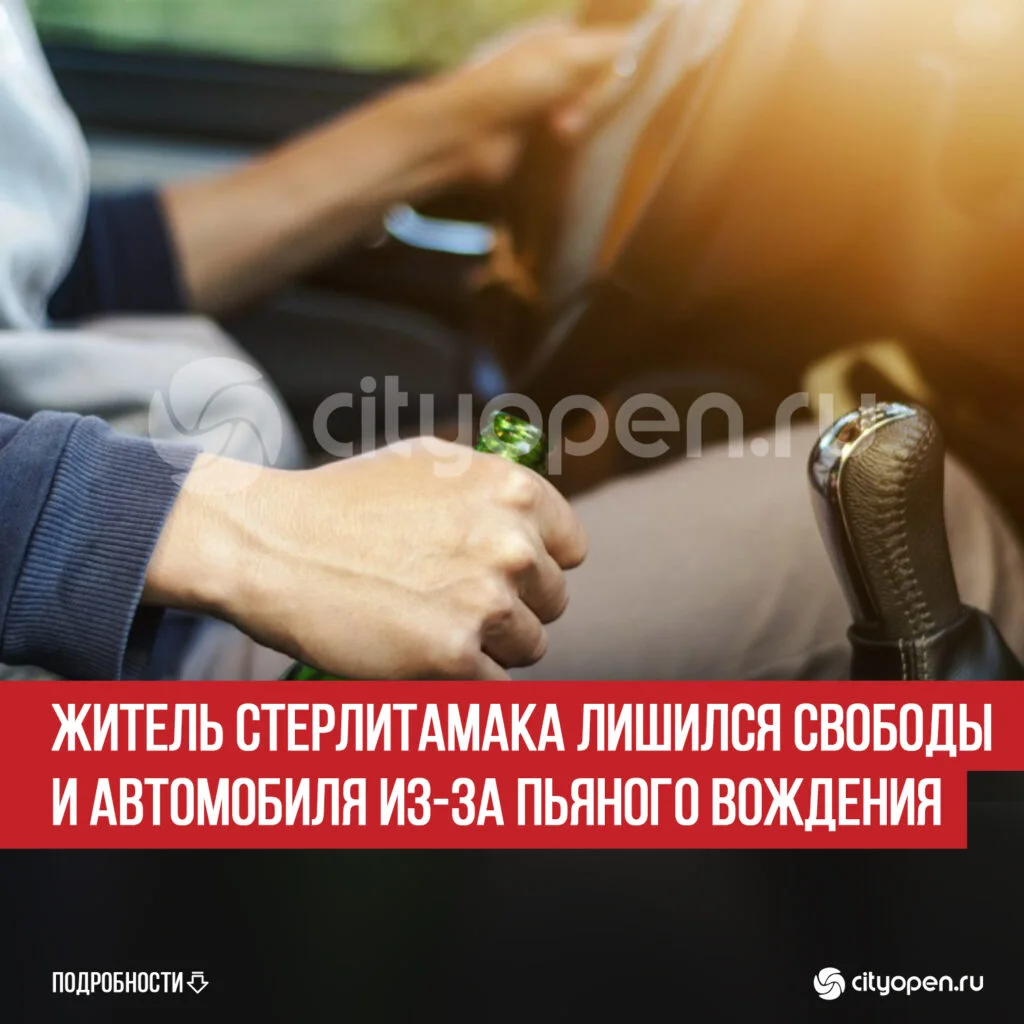 Житель Стерлитамака лишился свободы и автомобиля из-за пьяного вождения