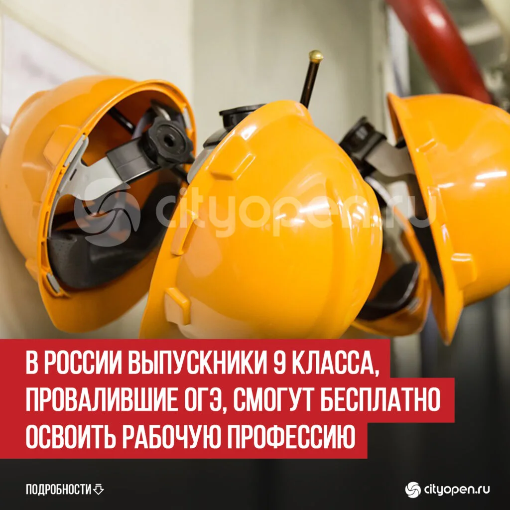 В России выпускники 9 класса, провалившие ОГЭ, смогут бесплатно освоить рабочую профессию
