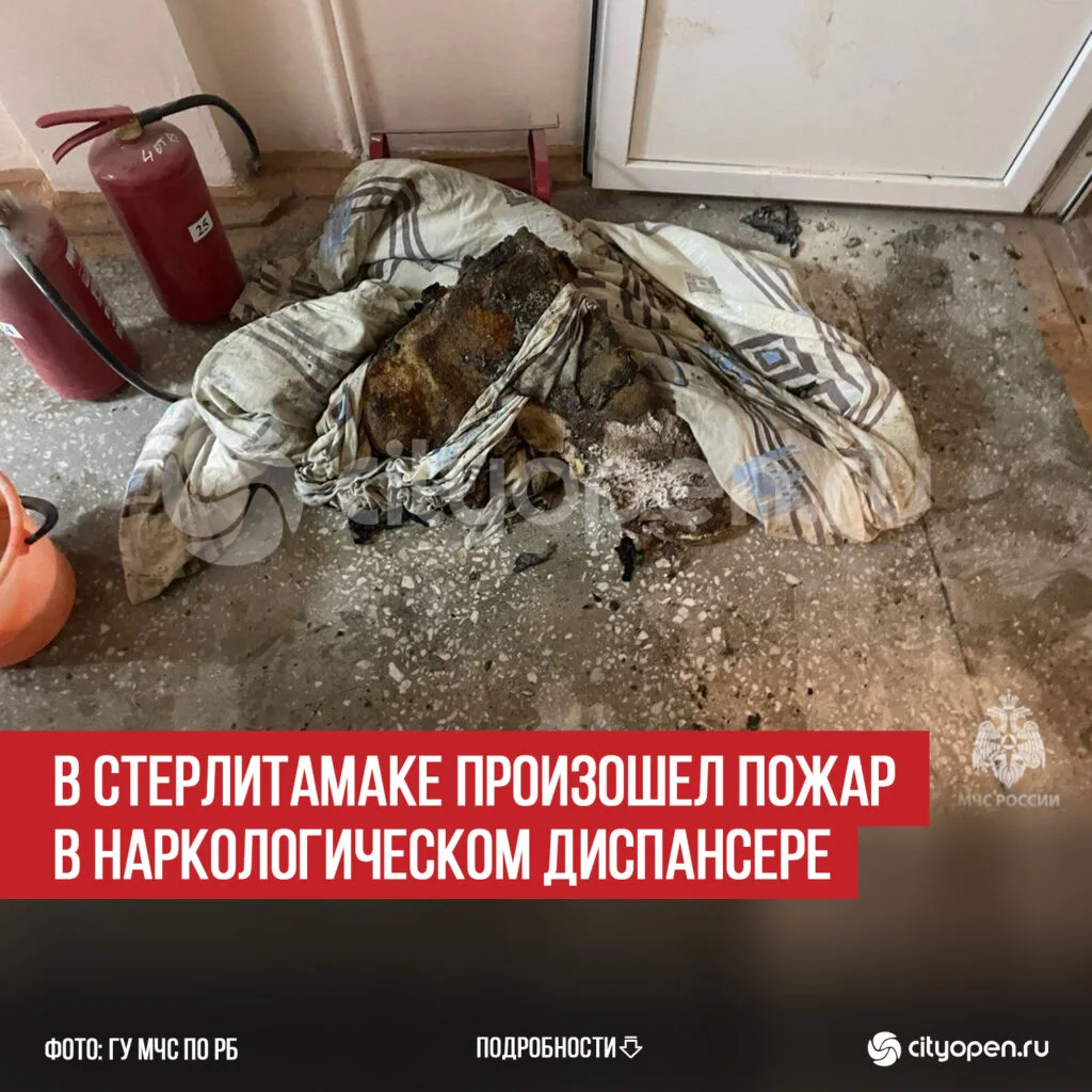 В Стерлитамаке произошел пожар в наркологическом диспансере