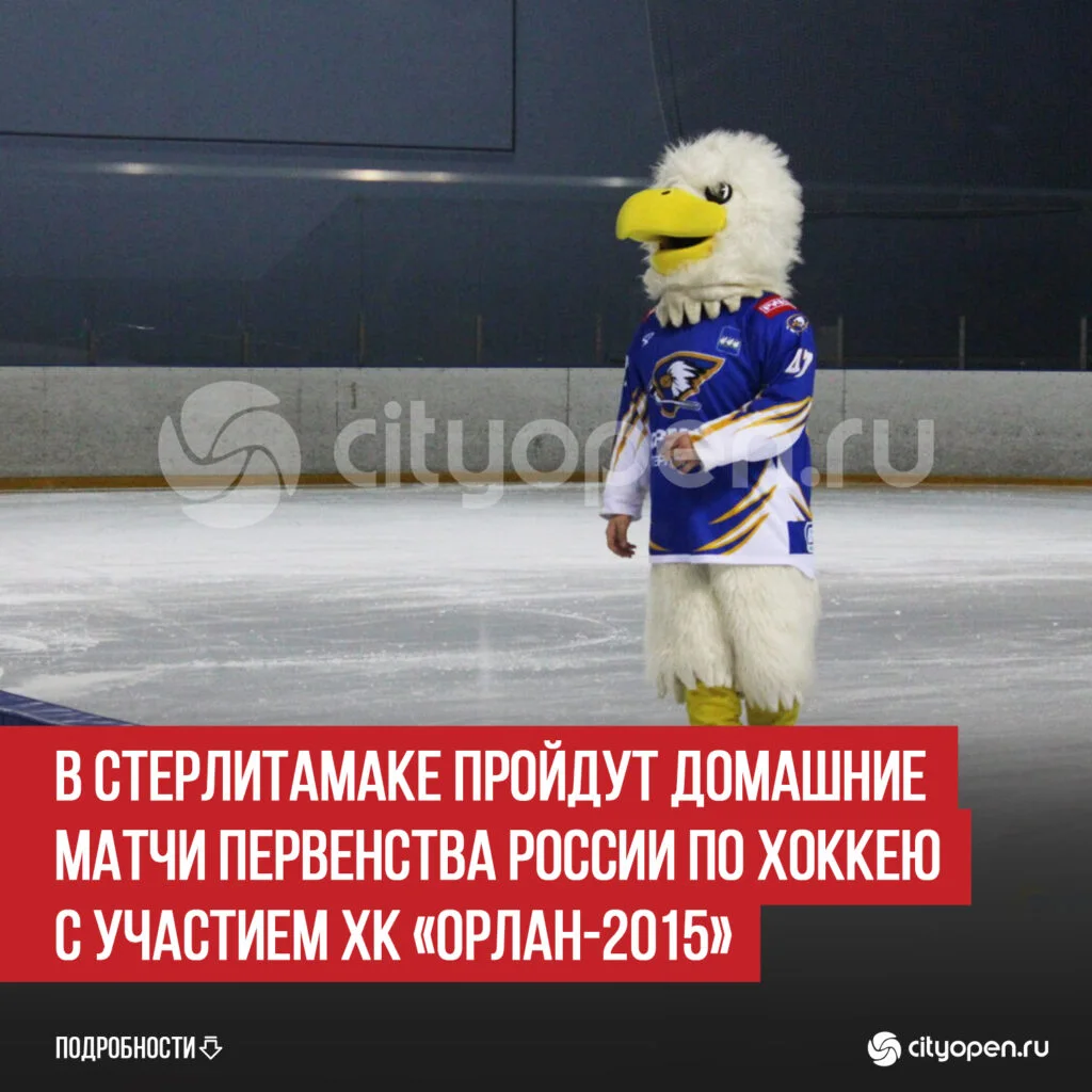 В Стерлитамаке пройдут домашние матчи Первенства России по хоккею с участием ХК «Орлан-2015»