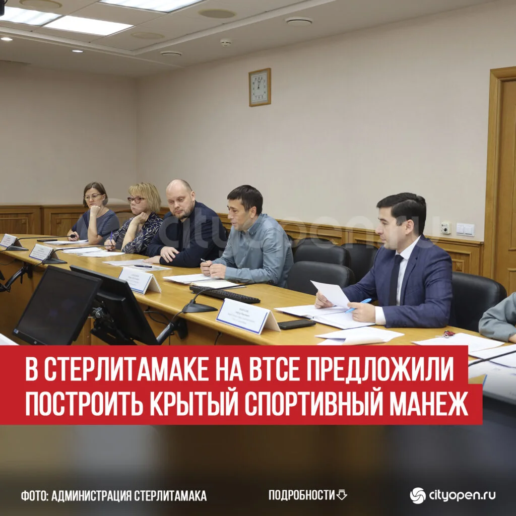 В Стерлитамаке на ВТСе предложили построить крытый спортивный манеж