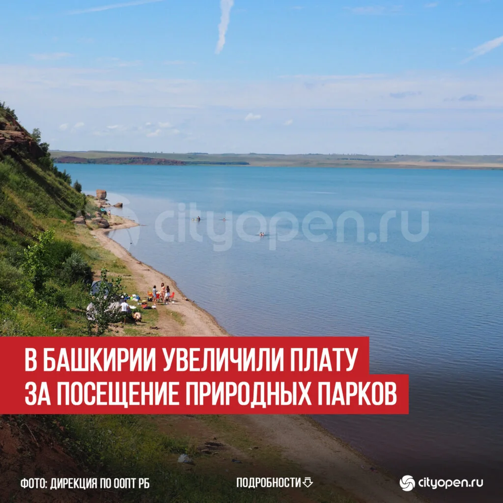 В Башкирии увеличили плату за посещение природных парков