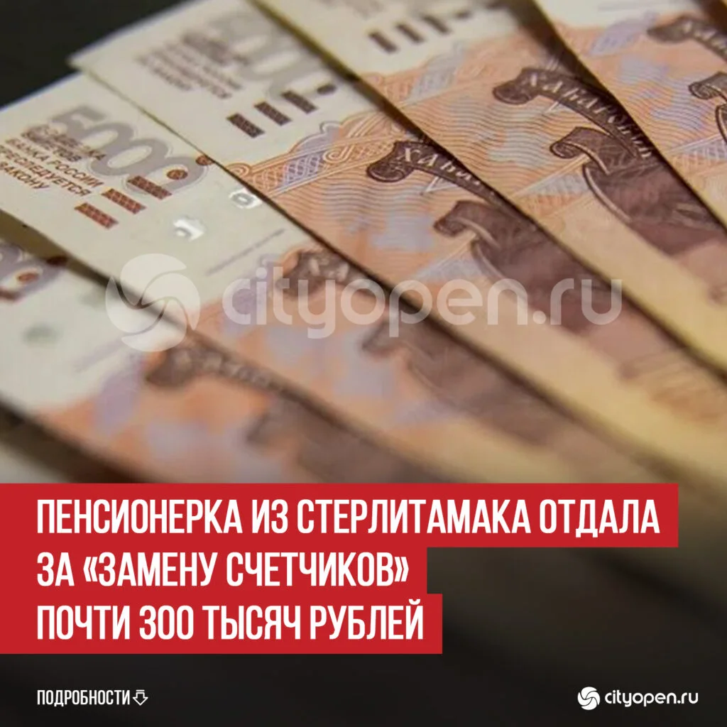 Пенсионерка из Стерлитамака отдала за «замену счетчиков» почти 300 тысяч рублей