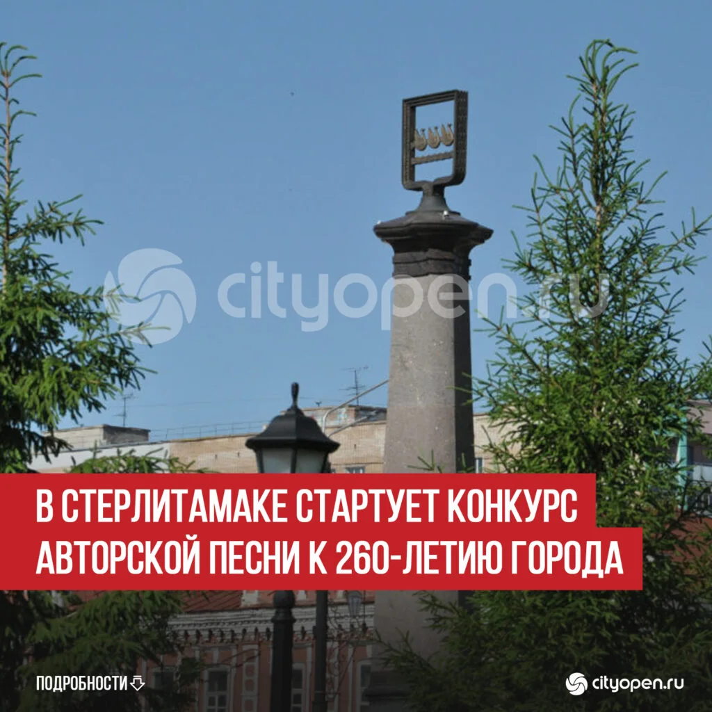 В Стерлитамаке стартует конкурс авторской песни к 260-летию города