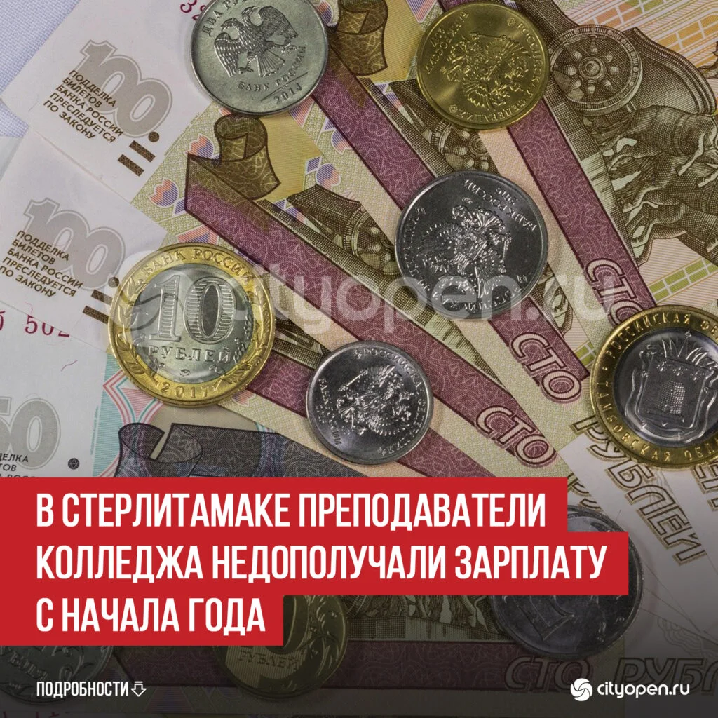 В Стерлитамаке преподаватели колледжа недополучали зарплату с начала года
