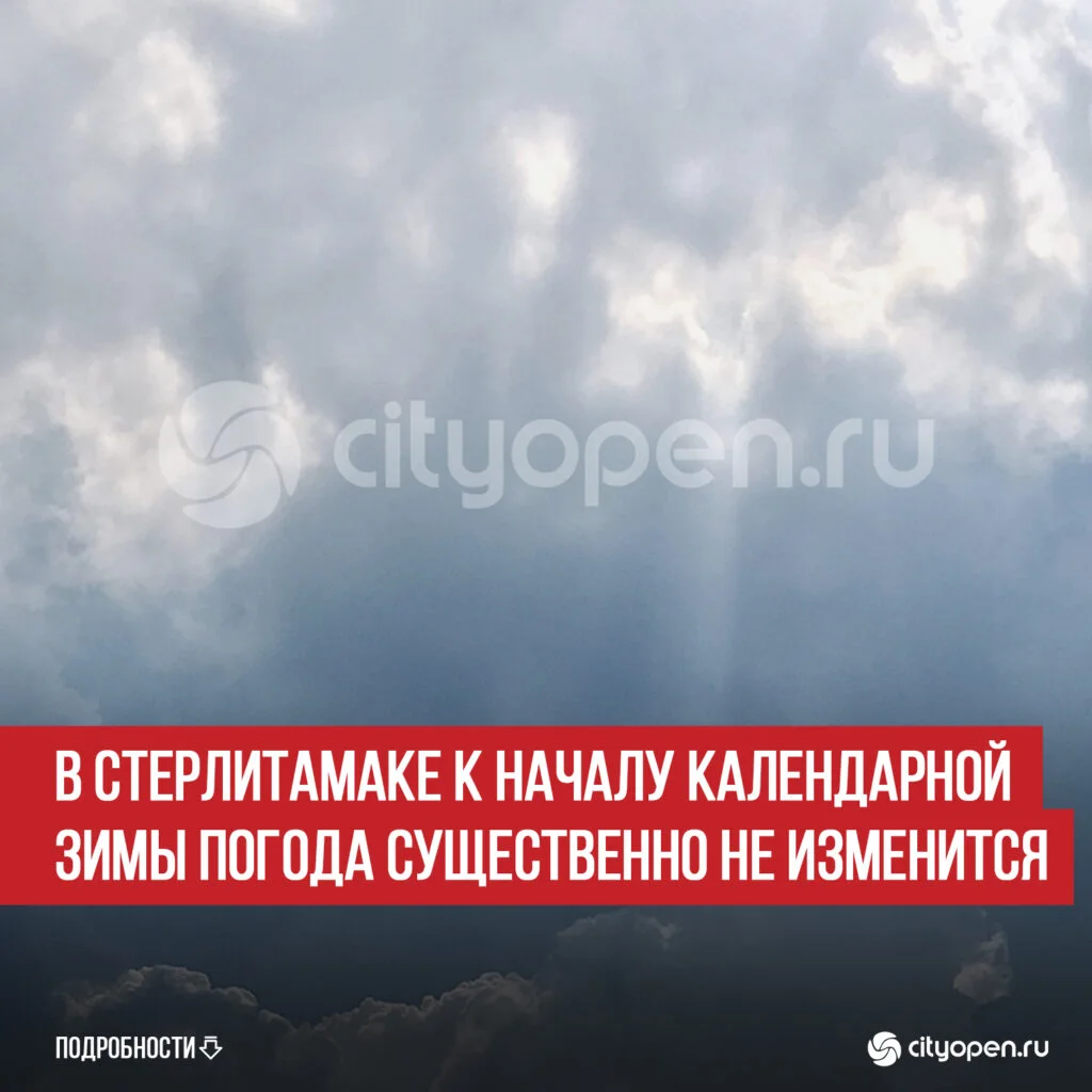 В Стерлитамаке к началу календарной зимы погода существенно не изменится