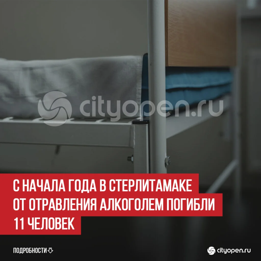 С начала года в Стерлитамаке от отравления алкоголем погибли 11 человек