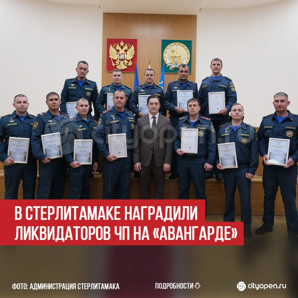 В Стерлитамаке наградили ликвидаторов ЧП на «Авангарде»