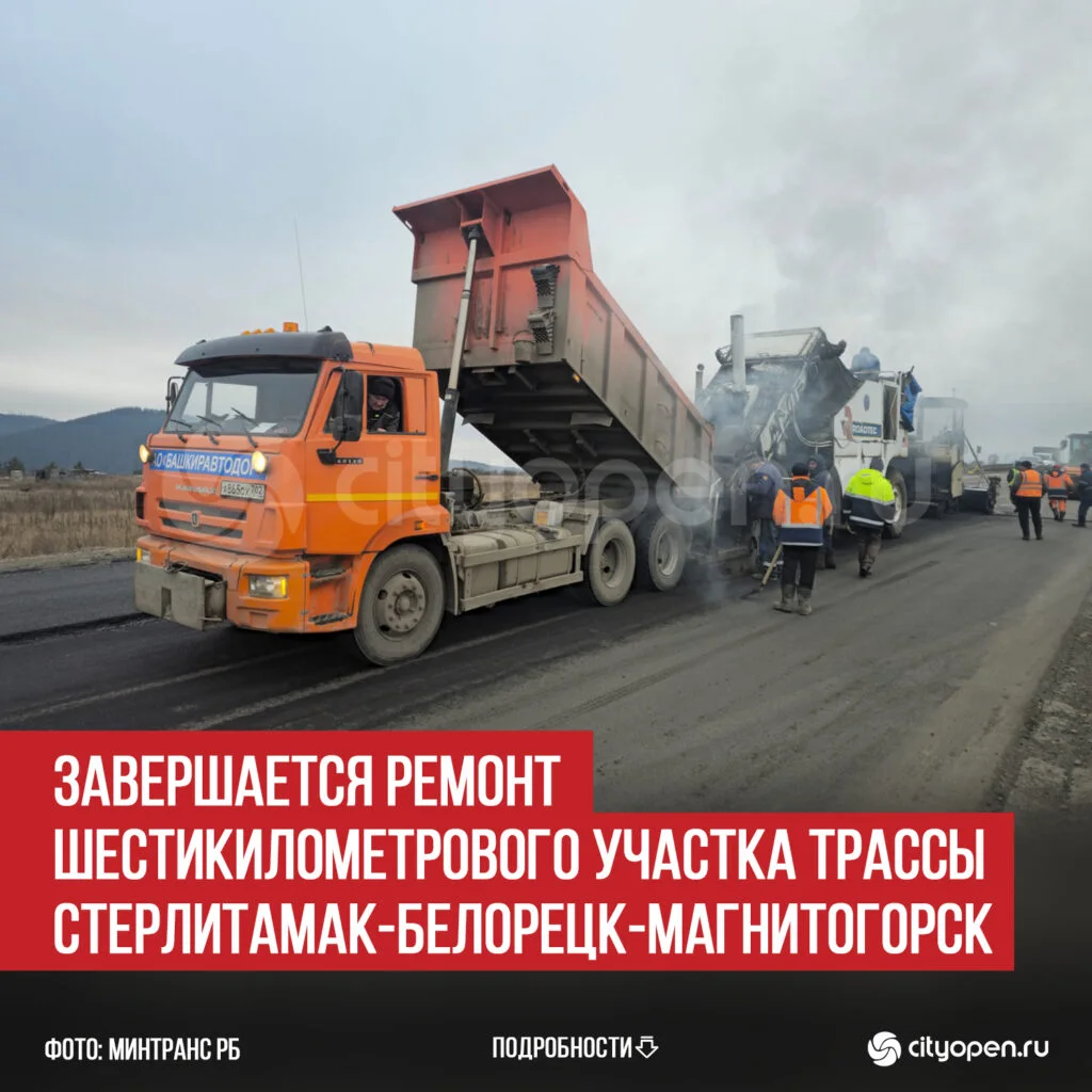 Завершается ремонт шестикилометрового участка трассы Стерлитамак-Белорецк-Магнитогорск