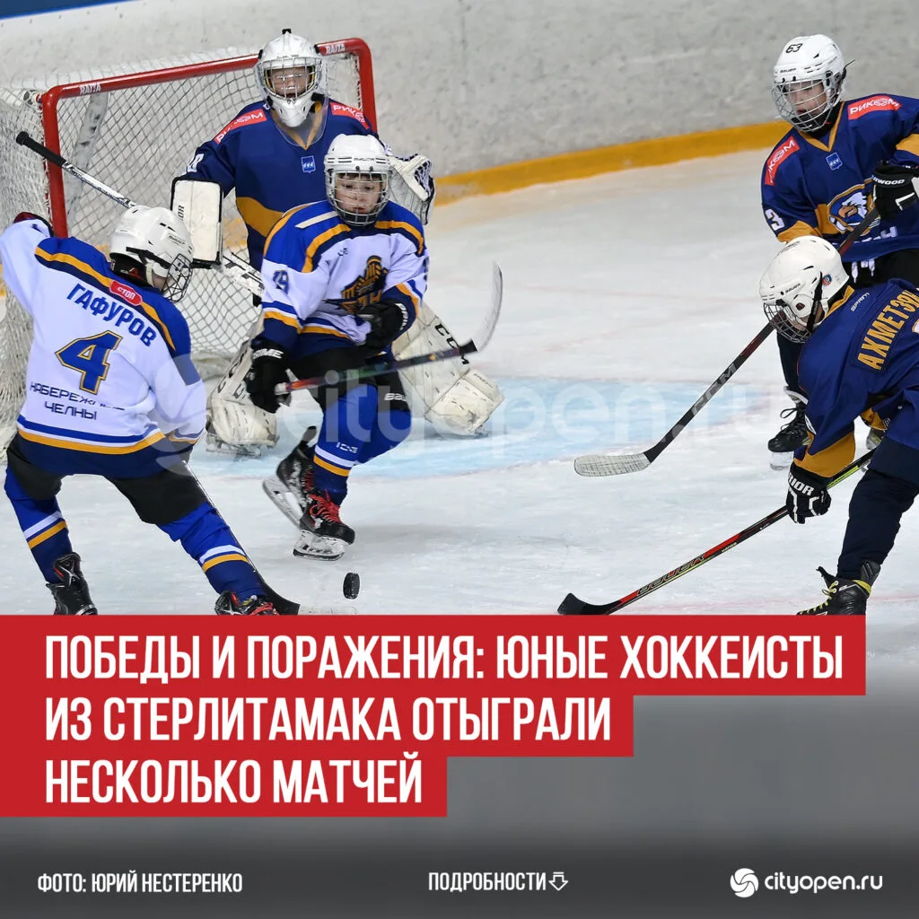 Победы и поражения: юные хоккеисты из Стерлитамака отыграли несколько матчей