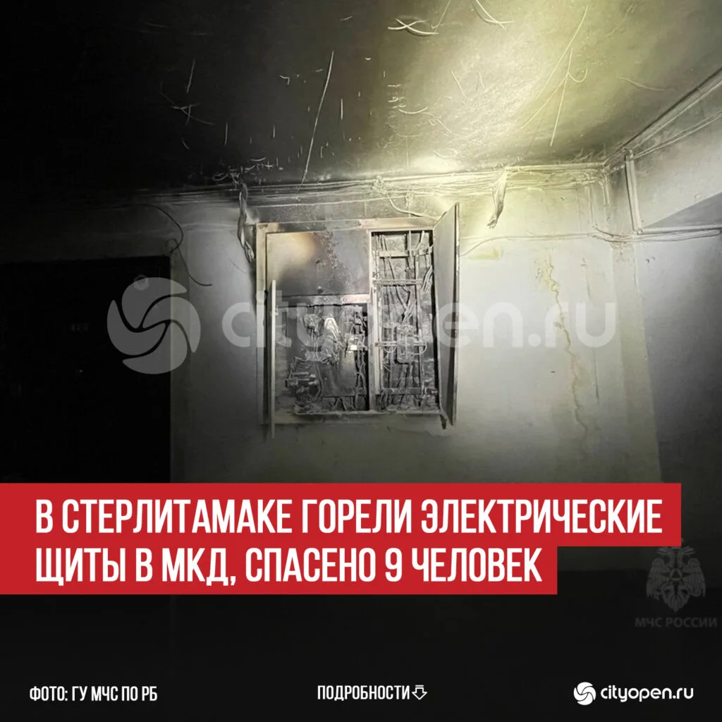 В Стерлитамаке горели электрические щиты в МКД, спасено 9 человек